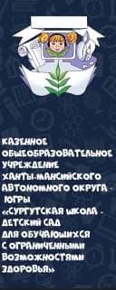 Канал КОУ "Сургутская школа - детский сад" в MAX