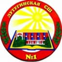 Канал ГБОУ ЛНР "Лутугинская СШ № 1" в MAX