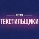 Канал Текстильщики М125 в MAX