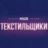 MAX-канал Текстильщики М125