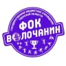 MAX-канал ГБУ "ФОК "Волочанин"