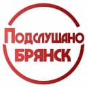 Канал Подслушано Брянск в MAX