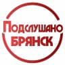 Канал Подслушано Брянск