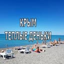 Канал ОТДЫХ В КРЫМУ. НИКОЛАЕВКА . "ТЕПЛЫЕ ДЕНЬКИ" в MAX