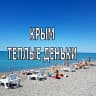 MAX-канал ОТДЫХ В КРЫМУ. НИКОЛАЕВКА . "ТЕПЛЫЕ ДЕНЬКИ"