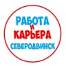 MAX-канал Работа в Северодвинске