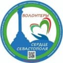 Канал БФ ВОЛОНТЕРЫ "СЕРДЦЕ СЕВАСТОПОЛЯ" в MAX