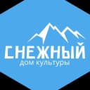 Канал Дом культуры «Снежный» в MAX