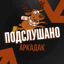 Канал Подслушано Аркадак в MAX