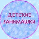 Канал ДЕТСКИЕ ЗАНИМАШКИ в MAX