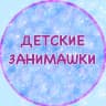 MAX-канал ДЕТСКИЕ ЗАНИМАШКИ
