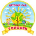 Канал "Краснополянский детский сад "Тополёк" в MAX