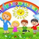Канал МДОУ "Детский сад № 10 "Солнышко" в MAX