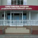 Канал МБОУ "Гарбузовская СОШ" в MAX