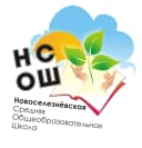 Канал МАОУ Новоселезневская СОШ в MAX