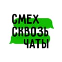 Канал СМЕХ СКВОЗЬ ЧАТЫ в MAX