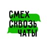 MAX-канал СМЕХ СКВОЗЬ ЧАТЫ