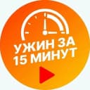 Канал Рецепты | Ужин за 15 минут в MAX
