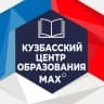MAX-канал Кузбасский центр образования