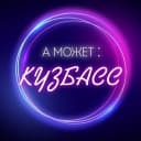 Канал А может: Кузбасс в MAX