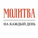 Канал ✝️ Молитва на каждый день в MAX