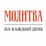 MAX-канал ✝️ Молитва на каждый день