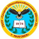 Канал ГБОУ "СОШ №20 г.Малгобек" в MAX