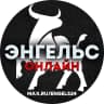 MAX-канал ⚡️ЭНГЕЛЬС 24