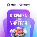 Бот Открытка для учителя в MAX