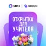 MAX-бот Открытка для учителя