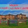 MAX-канал МБДОУ «Детский сад 24 с. Дачное»