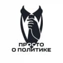 Канал Просто о политике в MAX