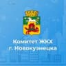 MAX-канал Комитет ЖКХ г.Новокузнецка