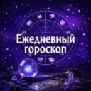 Канал Гороскоп в MAX