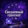 MAX-канал Гороскоп