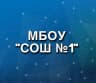 MAX-канал МБОУ СОШ №1 г. Юрги