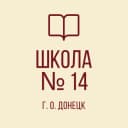 Канал ГБОУ "Школа № 14 Г.О.Донецк" ДНР в MAX