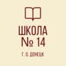 MAX-канал ГБОУ "Школа № 14 Г.О.Донецк" ДНР