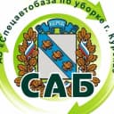 Канал АО "САБ по уборке города Курска" в MAX