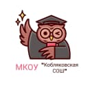Канал МКОУ "Кобляковская СОШ" в MAX