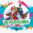 Канал 09 Республика в MAX
