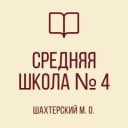 Канал ГБОУ "СШ 4 ШАХТЕРСКОГО М.О." в MAX