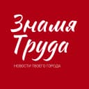 Канал Знамя труда. Новости Егорьевска в MAX