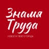 MAX-канал Знамя труда. Новости Егорьевска