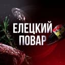 Канал ЕЛЕЦКИЙ ПОВАР | РЕЦЕПТЫ в MAX