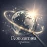 MAX-канал Геополитика просто