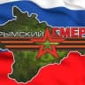 MAX-канал Крымский СМЕРШ