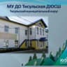 MAX-канал МУ ДО Тисульская ДЮСШ (Кузбасс)