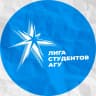 MAX-канал Лига студентов АГУ