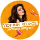 Канал Уютный уголок | Женские штучки в MAX